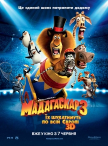 Мадагаскар 3 в IMAX 3D