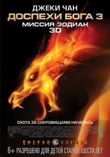 Доспехи Бога 3: Миссия Зодиак в IMAX 3D