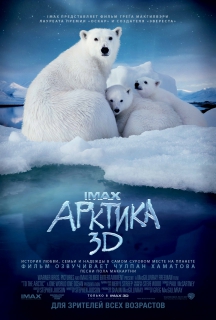 Арктика в IMAX 3D