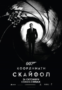 007: Координаты «Скайфолл» в IMAX DMR