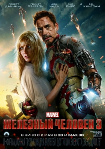 Железный человек 3 в IMAX 3D