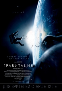 Гравитация в IMAX 3D