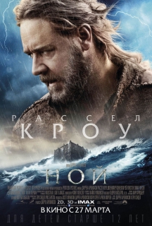 Ной в IMAX 3D
