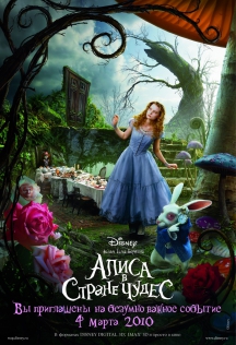 Алиса в стране чудес в IMAX 3D