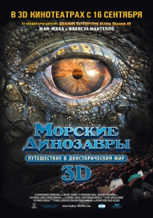 Морские динозавры 3D: Путешествие в доисторический мир в IMAX 3D