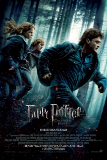 Гарри Поттер и Дары Смерти: Часть 1 в IMAX DMR
