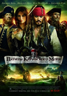 Пираты Карибского моря: На странных берегах в IMAX DMR