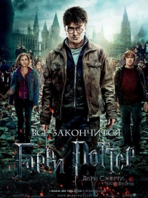 Гарри Поттер и Дары Смерти: Часть 2 в IMAX 3D
