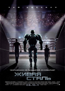 Живая Сталь в IMAX DRM