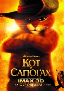 Кот в сапогах в IMAX 3D