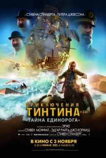 Приключения Тинтина: Тайна единорога в IMAX 3D